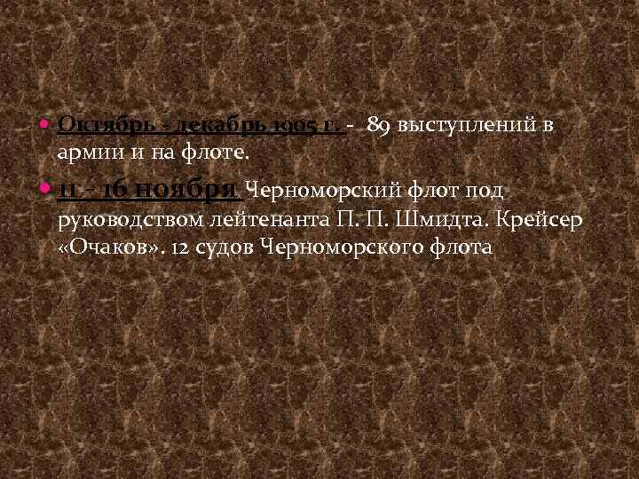  Октябрь - декабрь 1905 г. - 89 выступлений в армии и на флоте.