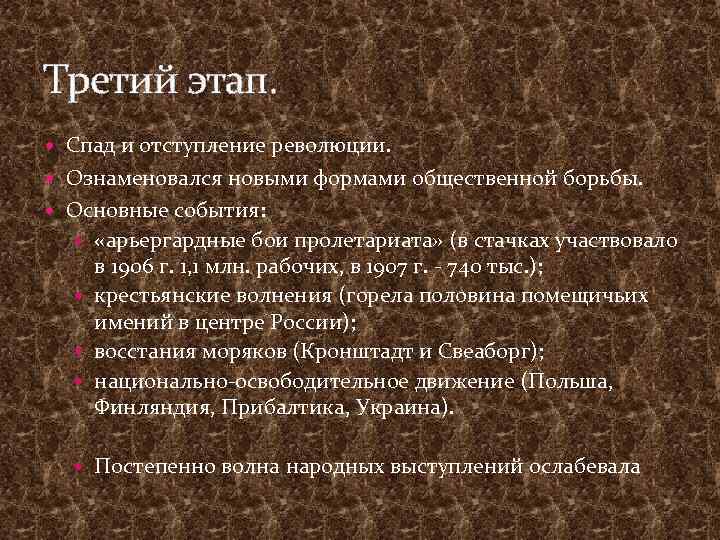 Третий этап. Спад и отступление революции. Ознаменовался новыми формами общественной борьбы. Основные события: «арьергардные