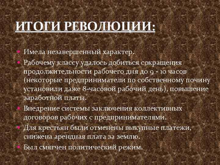 ИТОГИ РЕВОЛЮЦИИ: Имела незавершенный характер. Рабочему классу удалось добиться сокращения продолжительности рабочего дня до