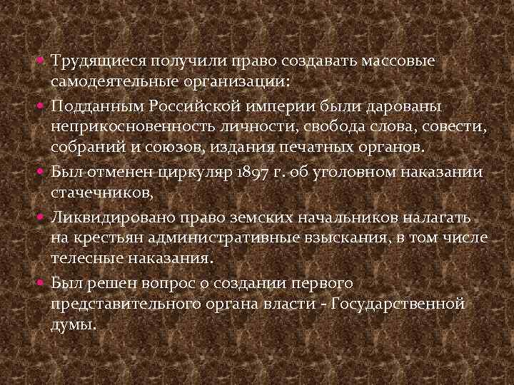  Трудящиеся получили право создавать массовые самодеятельные организации: Подданным Российской империи были дарованы неприкосновенность