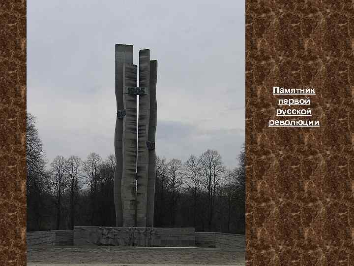 Памятник первой русской революции 