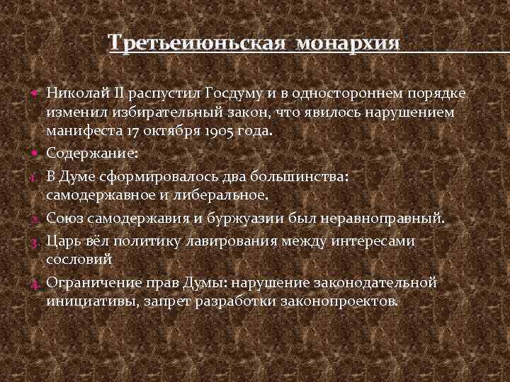 Третьеиюньская монархия Николай II распустил Госдуму и в одностороннем порядке изменил избирательный закон, что