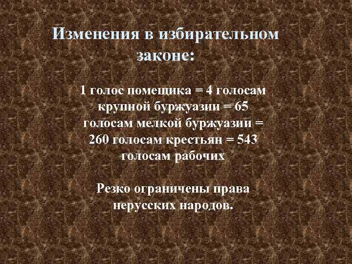 Изменения в избирательном законе: 1 голос помещика = 4 голосам крупной буржуазии = 65