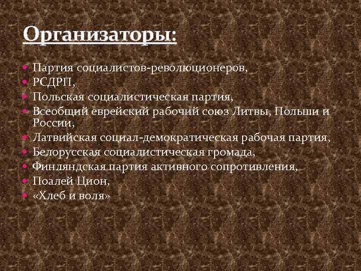 Организаторы: Партия социалистов-революционеров, РСДРП, Польская социалистическая партия, Всеобщий еврейский рабочий союз Литвы, Польши и
