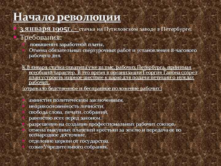 Начало революции 3 января 1905 г. - стачка на Путиловском заводе в Петербурге. Требования: