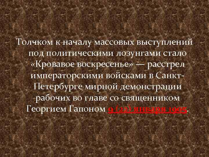Толчком к началу массовых выступлений под политическими лозунгами стало «Кровавое воскресенье» — расстрел императорскими