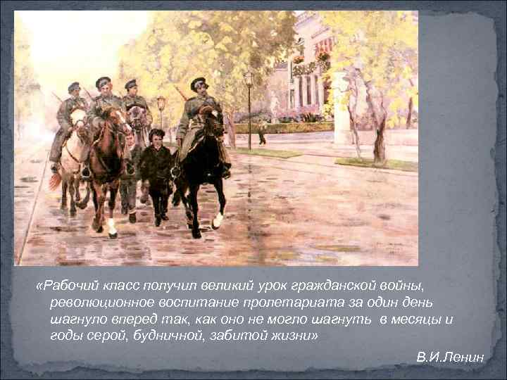  «Рабочий класс получил великий урок гражданской войны, революционное воспитание пролетариата за один день