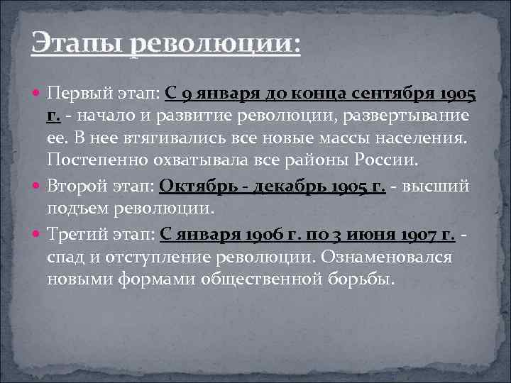 Этапы революции: Первый этап: С 9 января до конца сентября 1905 г. - начало