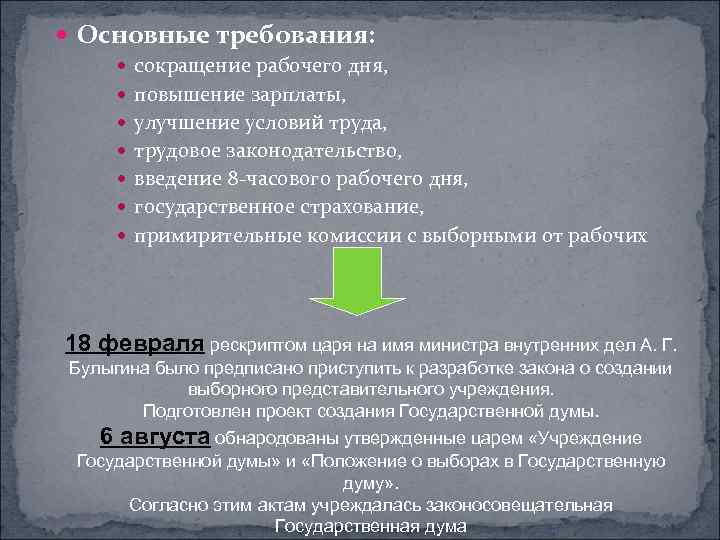  Основные требования: сокращение рабочего дня, повышение зарплаты, улучшение условий труда, трудовое законодательство, введение