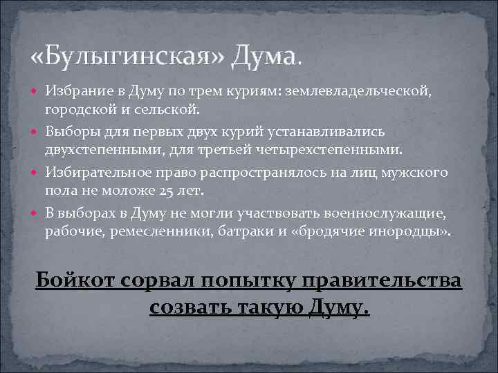 Опубликование проекта закона о создании законосовещательной булыгинской государственной думы