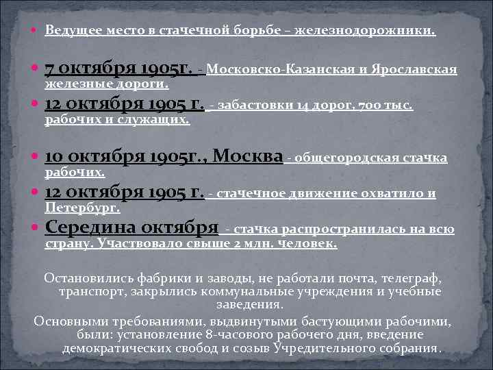  Ведущее место в стачечной борьбе – железнодорожники. 7 октября 1905 г. - Московско-Казанская