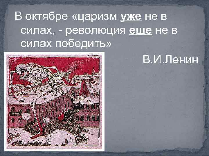 В октябре «царизм уже не в силах, - революция еще не в силах победить»