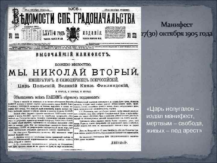 Манифест 17(30) октября 1905 года «Царь испугался – издал манифест, мертвым – свобода, живых