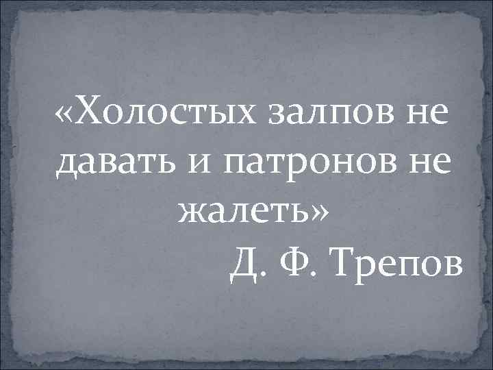  «Холостых залпов не давать и патронов не жалеть» Д. Ф. Трепов 