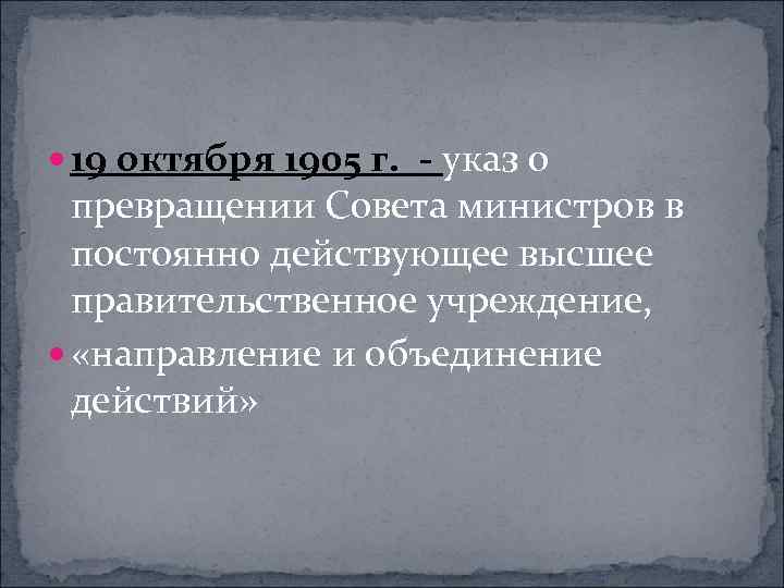  19 октября 1905 г. - указ о превращении Совета министров в постоянно действующее