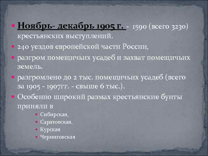  Ноябрь- декабрь 1905 г. - 1590 (всего 3230) крестьянских выступлений. 240 уездов европейской