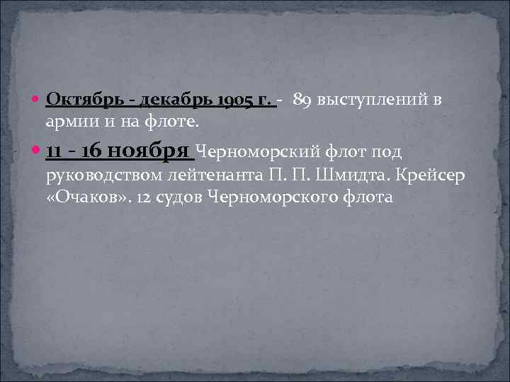  Октябрь - декабрь 1905 г. - 89 выступлений в армии и на флоте.