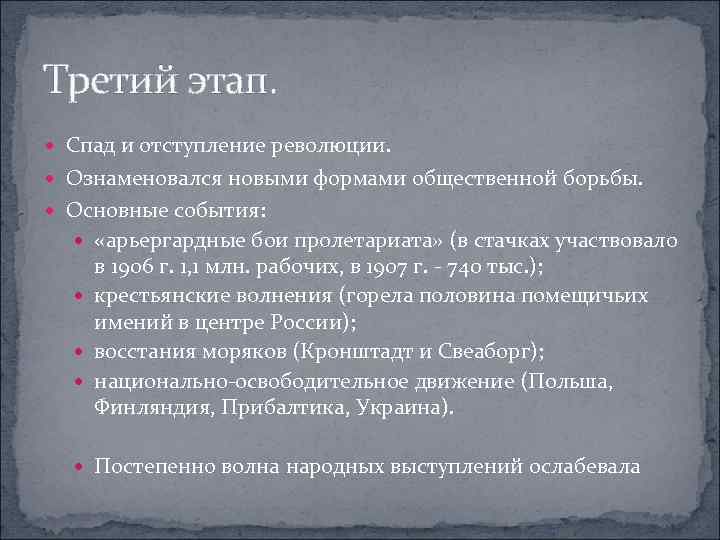 Третий этап. Спад и отступление революции. Ознаменовался новыми формами общественной борьбы. Основные события: «арьергардные