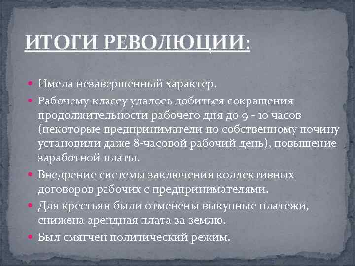 Социальные итоги революции. Итоги революции. Рабочий класс итоги первой русской революции. Незавершенный характер революции.