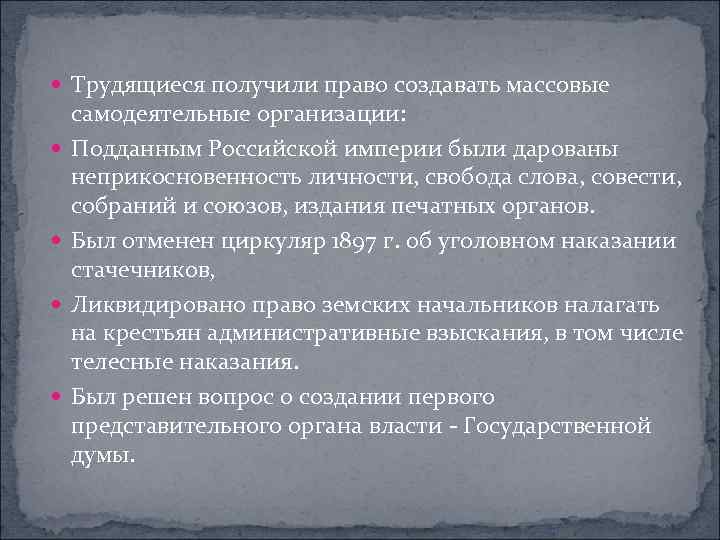  Трудящиеся получили право создавать массовые самодеятельные организации: Подданным Российской империи были дарованы неприкосновенность