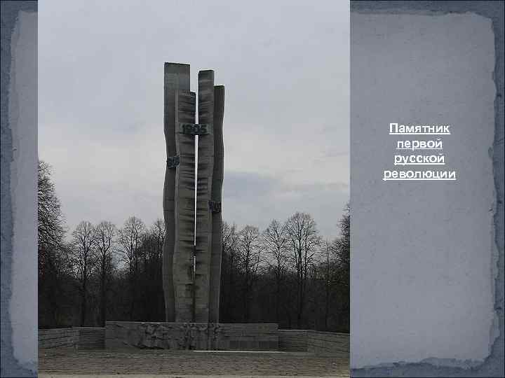 Памятник первой русской революции 