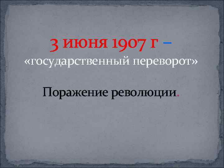 3 июня 1907 г – «государственный переворот» Поражение революции. 
