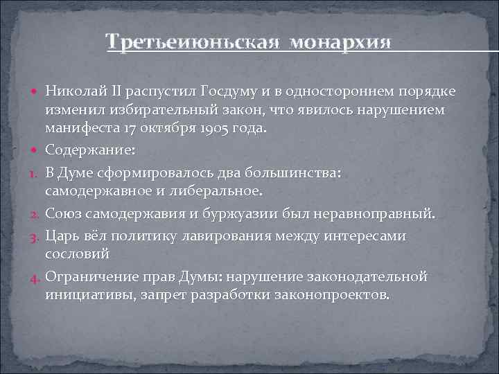 Третьеиюньская монархия презентация. Порядок роспуска государственной Думы. Третьеиюньская монархия кратко. Третьеиюньская монархия это в истории.