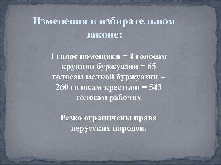 Избирательный закон. Изменение избирательного законодательства. Изменения в избирательном законе:. 1 Голос помещика 3 голоса буржуазии. Голос помещика 65 голосам мелкой буржуазии.