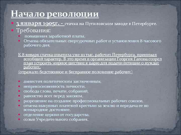 Начало революции 3 января 1905 г. - стачка на Путиловском заводе в Петербурге. Требования: