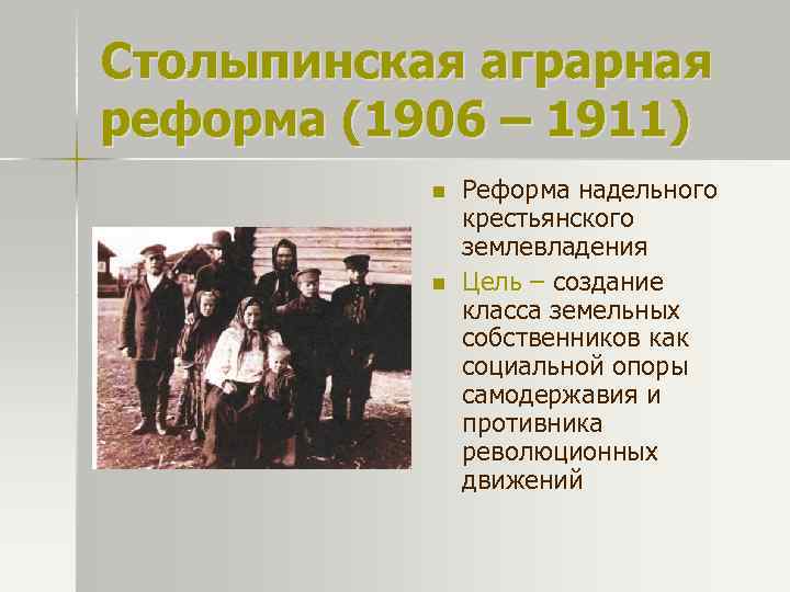 Столыпинская аграрная реформа (1906 – 1911) n n Реформа надельного крестьянского землевладения Цель –