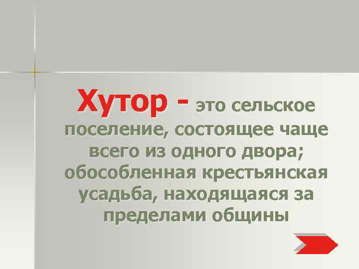 Хутор - это сельское поселение, состоящее чаще всего из одного двора; обособленная крестьянская усадьба,