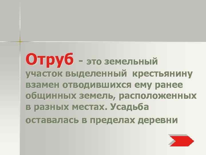 Отруб - это земельный участок выделенный крестьянину взамен отводившихся ему ранее общинных земель, расположенных