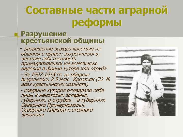 Составные части аграрной реформы n Разрушение крестьянской общины - разрешение выхода крестьян из общины