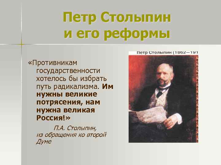 Петр Столыпин и его реформы «Противникам государственности хотелось бы избрать путь радикализма. Им нужны