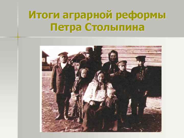 Итоги аграрной реформы Петра Столыпина 
