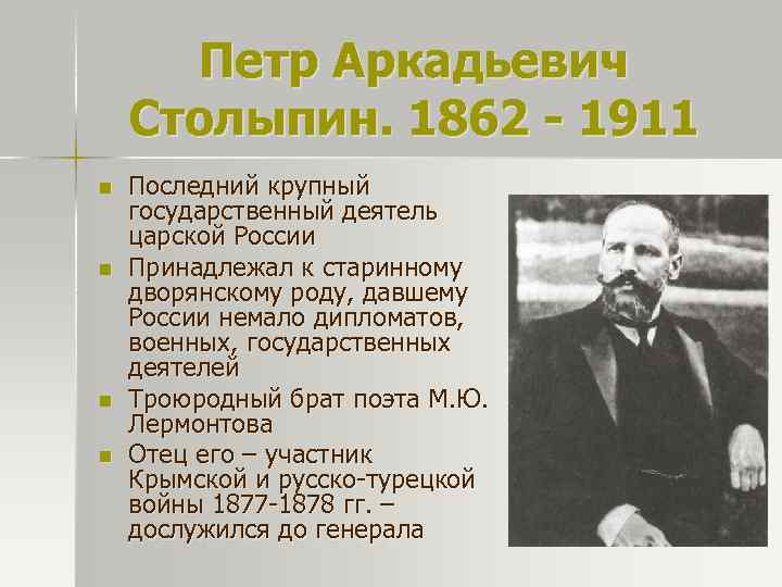 Петр Аркадьевич Столыпин. 1862 - 1911 n n Последний крупный государственный деятель царской России