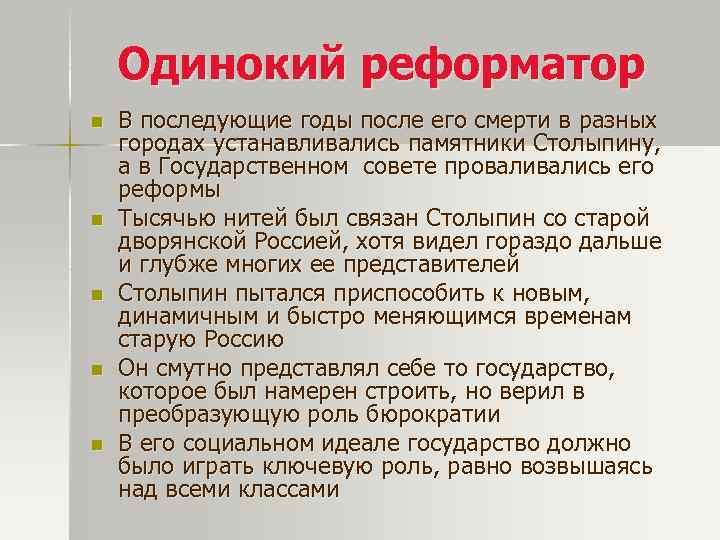 Одинокий реформатор n n n В последующие годы после его смерти в разных городах
