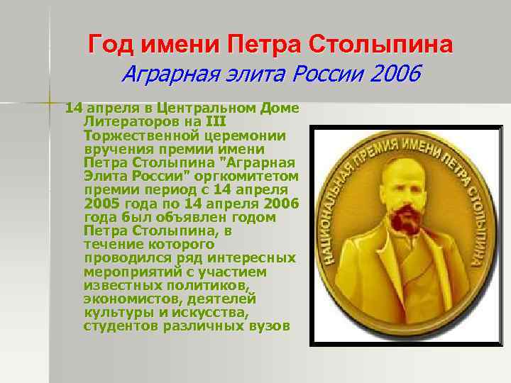 Год имени Петра Столыпина Аграрная элита России 2006 14 апреля в Центральном Доме Литераторов