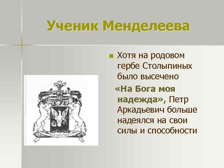 Ученик Менделеева n Хотя на родовом гербе Столыпиных было высечено «На Бога моя надежда»