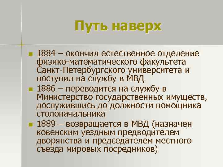 Путь наверх n n n 1884 – окончил естественное отделение физико-математического факультета Санкт-Петербургского университета