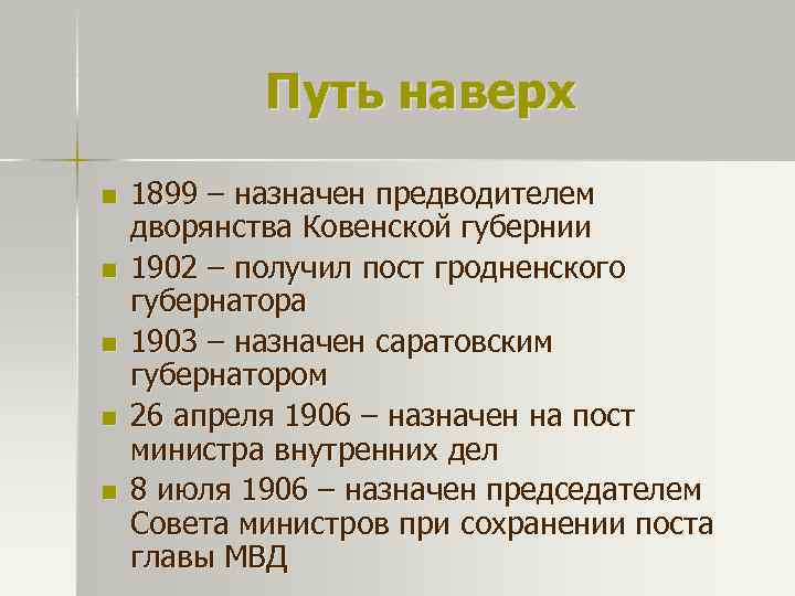 Путь наверх n n n 1899 – назначен предводителем дворянства Ковенской губернии 1902 –