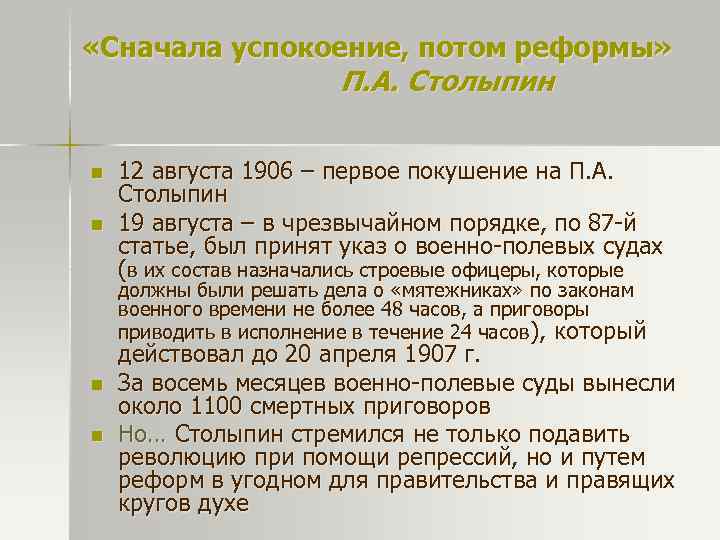  «Сначала успокоение, потом реформы» П. А. Столыпин n n 12 августа 1906 –