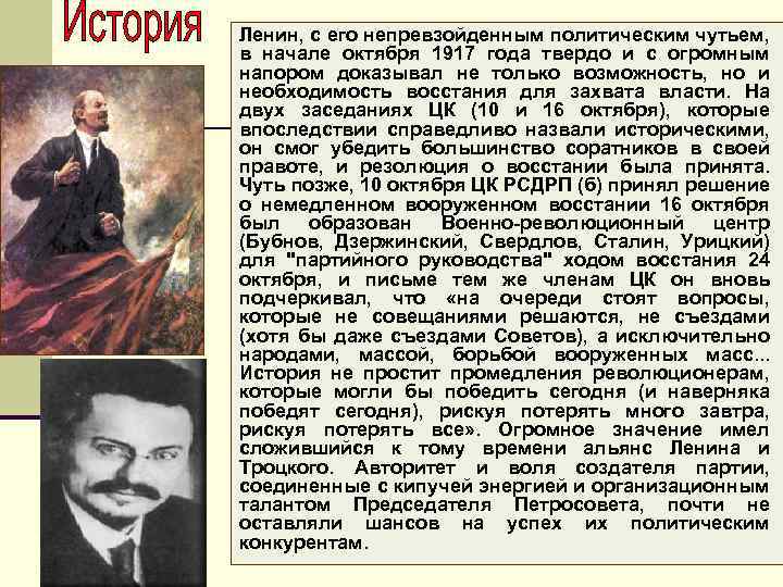 Ленин, с его непревзойденным политическим чутьем, в начале октября 1917 года твердо и с