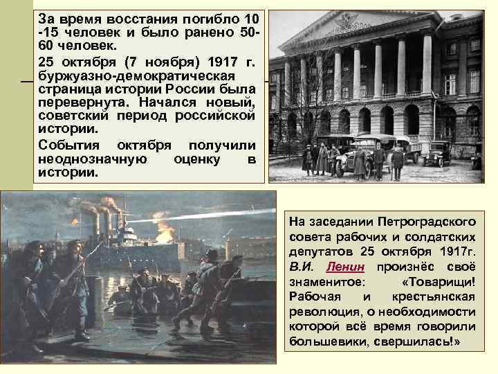 За время восстания погибло 10 -15 человек и было ранено 5060 человек. 25 октября