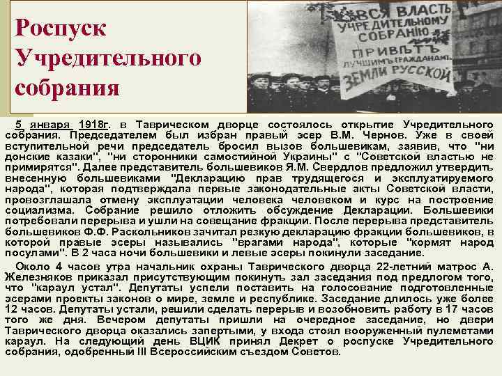 Дата роспуска. Председатель учредительного собрания 1918. Председатель учредительного собрания в январе 1918. Роспуск учредительного собрания большевиками. Созыв учредительного собрания 5 января 1918 г участники.