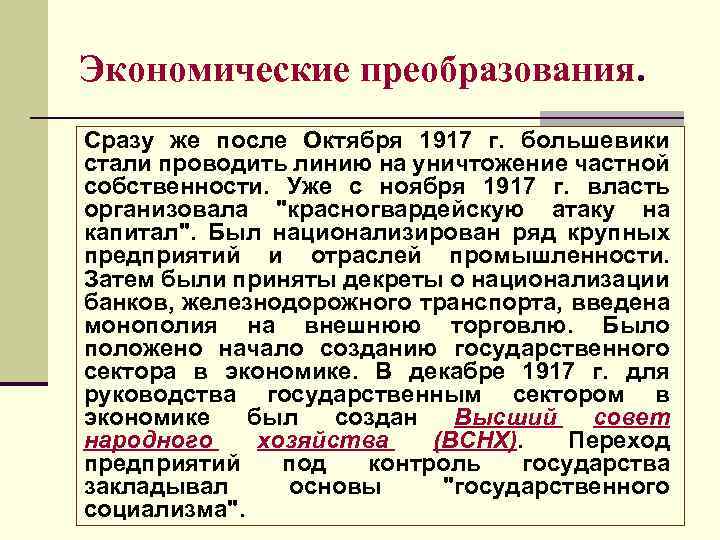 Социально экономические преобразования большевиков в годы. Преобразования Большевиков в 1917. Экономические преобразования Большевиков. Первые социально-экономические преобразования Большевиков. Преобразования Большевиков в октябре 1917.