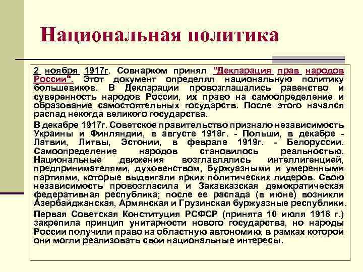 Национальная политика 2 ноября 1917 г. Совнарком принял "Декларация прав народов России". Этот документ