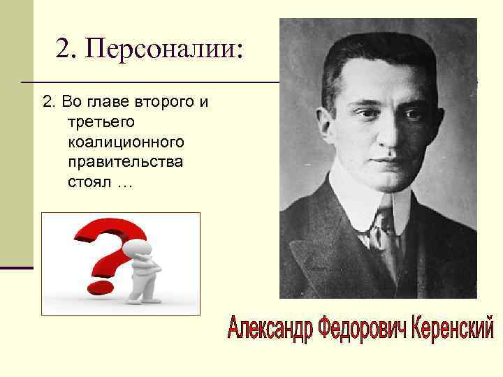 2. Персоналии: 2. Во главе второго и третьего коалиционного правительства стоял … 