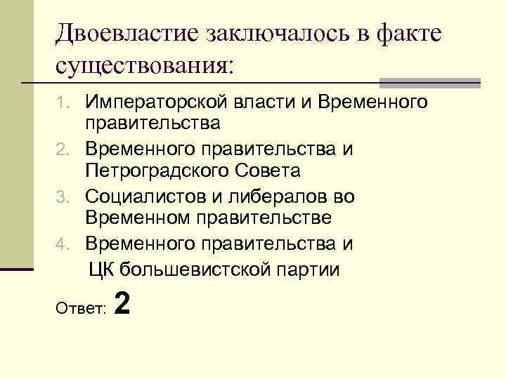 Двоевластие заключалось в факте существования: 1. Императорской власти и Временного правительства 2. Временного правительства
