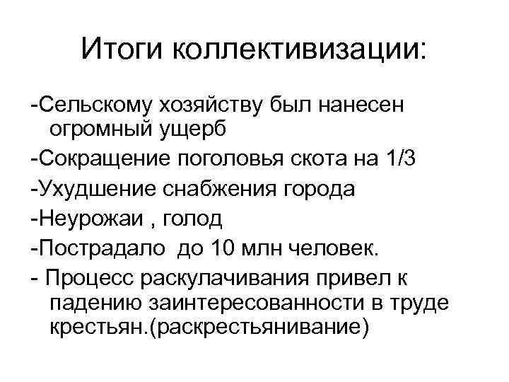 Итоги коллективизации: -Сельскому хозяйству был нанесен огромный ущерб -Сокращение поголовья скота на 1/3 -Ухудшение